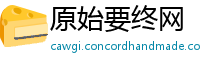 原始要终网
